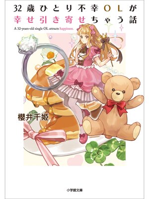 cover image of ３２歳ひとり不幸ＯＬが幸せ引き寄せちゃう話